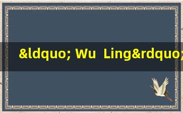 “ Wu  Ling”，“ Wu  Ling”，“ Wu  Ling”胶囊仅少了一个字，而且效果差得多。